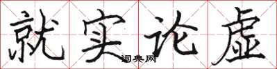 駱恆光就實論虛楷書怎么寫