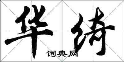 胡問遂華綺行書怎么寫