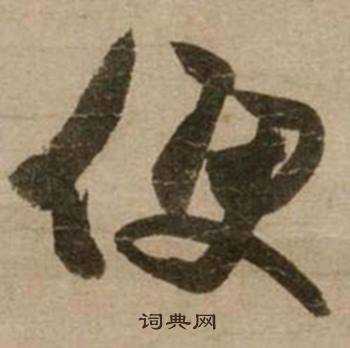 玩開頭的成語_第一字是玩的成語有哪些