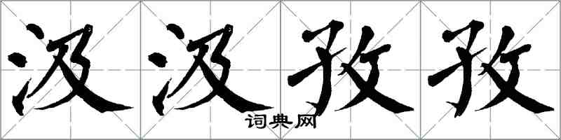 翁闓運汲汲孜孜楷書怎么寫