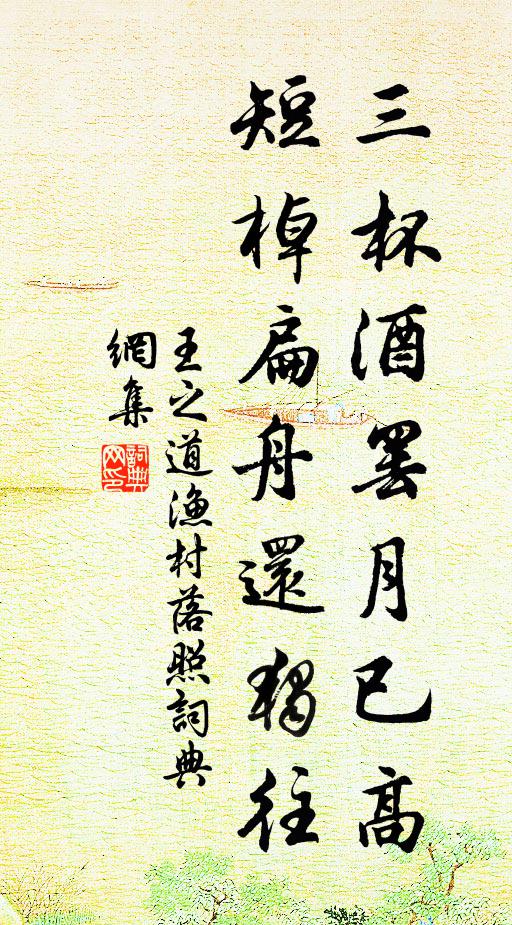 王之道三杯酒罷月已高,短棹扁舟還獨往書法作品欣賞