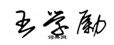 朱錫榮王學勵草書個性簽名怎么寫