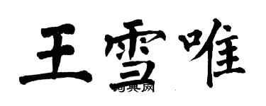 翁闓運王雪唯楷書個性簽名怎么寫