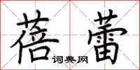 荊霄鵬蓓蕾楷書怎么寫