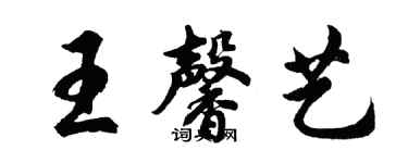 胡問遂王馨藝行書個性簽名怎么寫