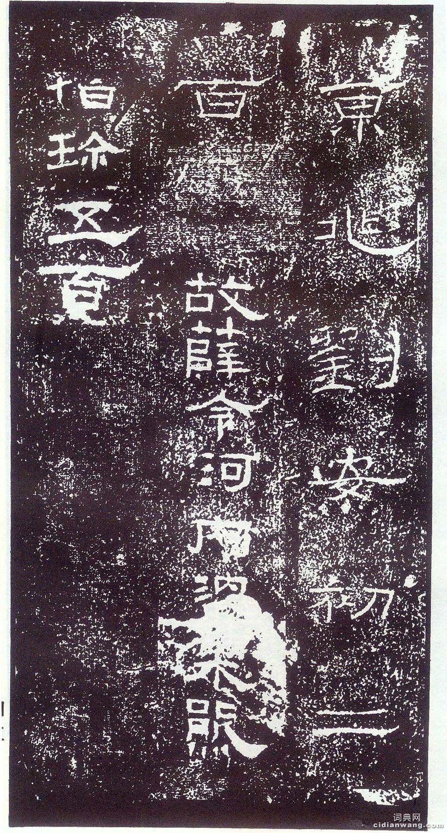 東漢《禮器碑》（15）_東漢《禮器碑》書法作品欣賞