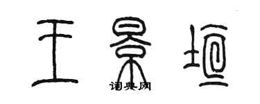 陳墨王景垣篆書個性簽名怎么寫