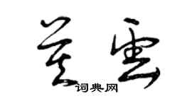 曾慶福莫雲草書個性簽名怎么寫