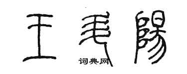 陳墨王昇陽篆書個性簽名怎么寫