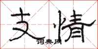 駱恆光支情隸書怎么寫