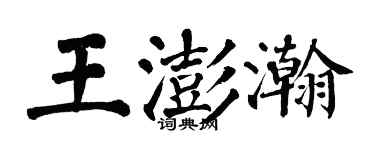 翁闓運王澎瀚楷書個性簽名怎么寫