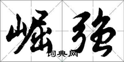 胡問遂崛強行書怎么寫