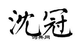 翁闓運沈冠楷書個性簽名怎么寫