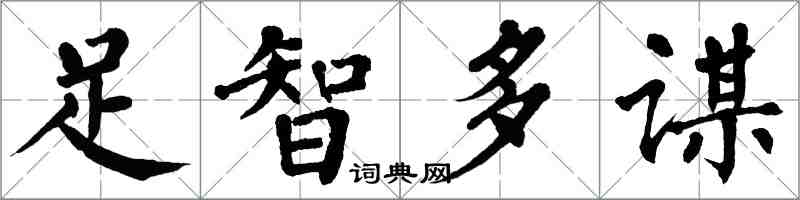 翁闓運足智多謀楷書怎么寫