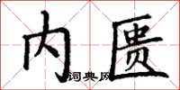 丁謙內匱楷書怎么寫