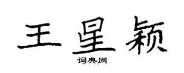 袁強王星穎楷書個性簽名怎么寫