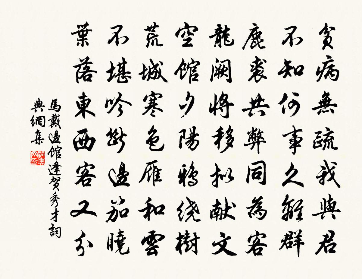 馬戴邊館逢賀秀才書法作品欣賞