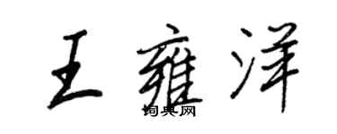 王正良王雍洋行書個性簽名怎么寫