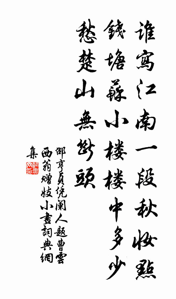 邵亨貞【越調】憑闌人 題曹雲西翁贈妓小畫書法作品欣賞