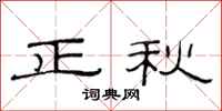 范連陞正秋隸書怎么寫