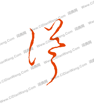 草書韻會寫的聳