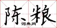 周炳元陳糧楷書怎么寫