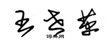 朱錫榮王世革草書個性簽名怎么寫