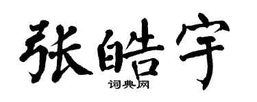 翁闓運張皓宇楷書個性簽名怎么寫
