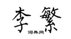 何伯昌李繁楷書個性簽名怎么寫