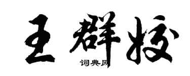 胡問遂王群姣行書個性簽名怎么寫