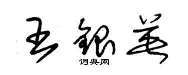 朱錫榮王銀英草書個性簽名怎么寫