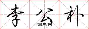 荊霄鵬李公朴行書怎么寫