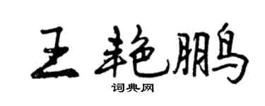 曾慶福王艷鵬行書個性簽名怎么寫