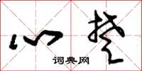 朱錫榮心楚草書怎么寫