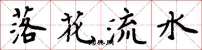 周炳元落花流水楷書怎么寫