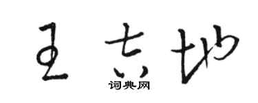 駱恆光王吉地草書個性簽名怎么寫