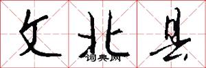 文北縣怎么寫好看