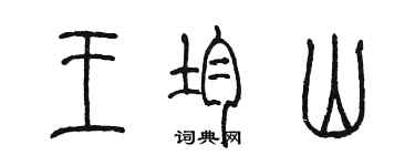 陳墨王均山篆書個性簽名怎么寫