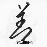 駱恆光寫的硬筆草書善