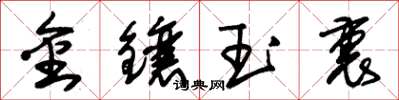 朱錫榮金鑲玉裹草書怎么寫