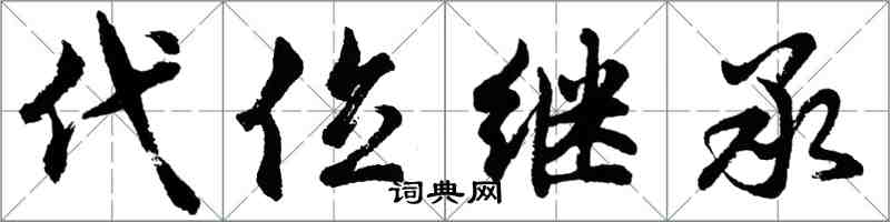 胡問遂代位繼承行書怎么寫