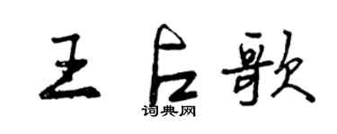 曾慶福王占歌行書個性簽名怎么寫