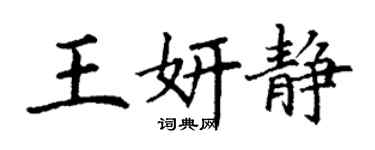 丁謙王妍靜楷書個性簽名怎么寫