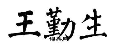 翁闓運王勤生楷書個性簽名怎么寫