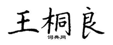 丁謙王桐良楷書個性簽名怎么寫