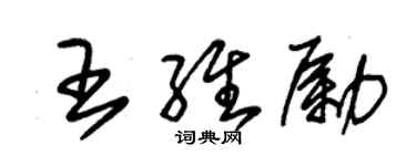 朱錫榮王維勵草書個性簽名怎么寫