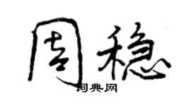 曾慶福周穩行書個性簽名怎么寫