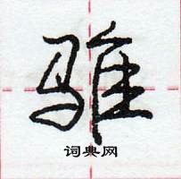 龐中華寫的硬筆行書騅