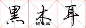 荊霄鵬黑木耳行書怎么寫