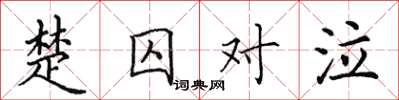 田英章楚囚對泣楷書怎么寫
